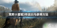 荒野大镖客白色马在哪 《荒野大镖客2》传说白马获取方法详解