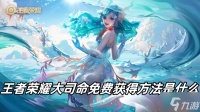 王者荣耀大司命免费获取方法是什么