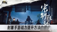 射雕手游战力提升方法有什么
