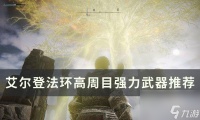《艾尔登法环》多周目最强武器怎么选 多周