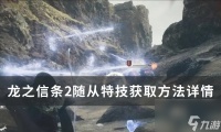《龙之信条2》随从特技怎么获取 随从特技获取方法详情