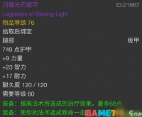 魔兽世界闪耀光芒腿甲怎么得 【tbc闪耀光芒腿甲属性介绍】