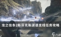 《龙之信条2》斯芬克斯谜语任务怎么做 斯芬克斯谜语支线任务攻略