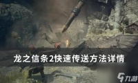 《龙之信条2》怎么快速传送 快速传送方法详情