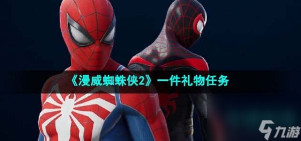 《漫威蜘蛛侠2》一件礼物任务完成攻略