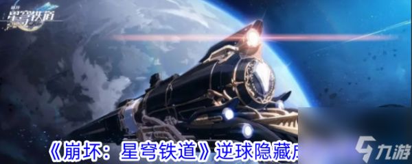 《崩坏：星穹铁道》逆球隐藏成就怎么玩