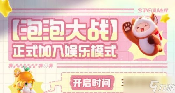 元梦之星泡泡大战娱乐模式怎么玩