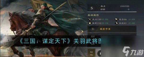 《三国谋定天下》关羽武将深度解析