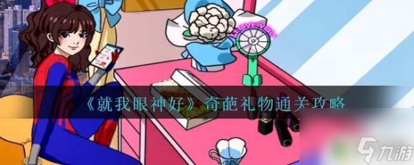 就我眼神好健身房攻略 《就我眼神好》奇葩礼物怎么通关