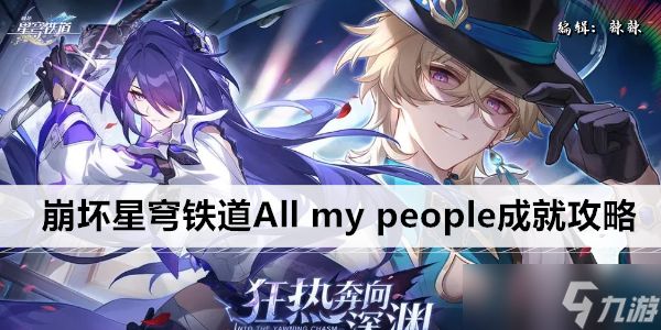 崩坏星穹铁道All my people成就攻略