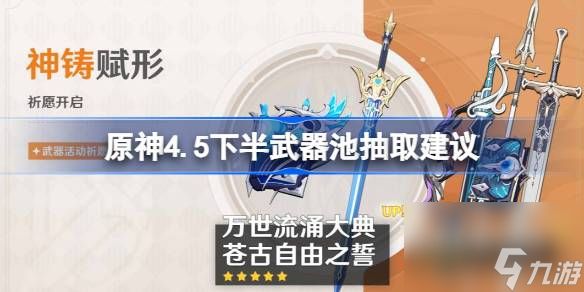 原神4.5下半武器池抽取建议