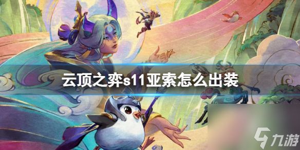云顶之弈S11赛季亚索出装指南