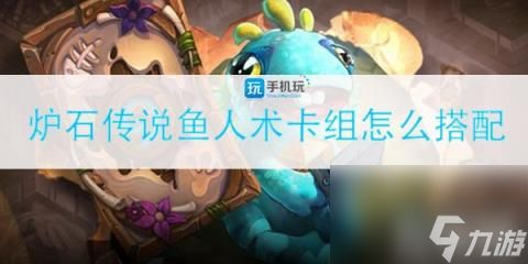 <a id='link_pop' class='keyword-tag' href='https://www.9game.cn/lscsmsyxcazb/'>炉石传说</a>新版本标准模式鱼人术卡组怎么搭配 沉没之城鱼人术卡组攻略