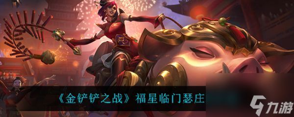 <a id='link_pop' class='keyword-tag' href='https://www.9game.cn/jcczz/'>金铲铲之战</a>福星临门瑟庄妮深度解析与实战指南