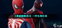 《漫威蜘蛛侠2》一件礼物任务完成攻略