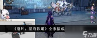 《崩坏 星穹铁道》全家福成就完成攻略