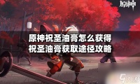 原神祝圣精油怎么获取 原神祝圣油膏获取途径攻略