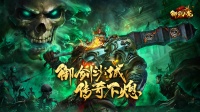《御剑八荒》3月27日开服！骷髅宝宝申请出战！