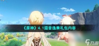 《原神》4.1遐音逸奏礼包内容介绍