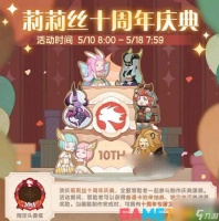 剑与远征十周年庆典活动攻略介绍