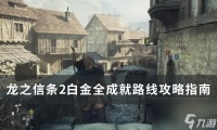 《龙之信条2》白金全成怎么达成 白金全成就路线攻略指南