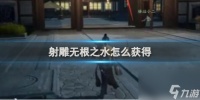 射雕无根之水获取方法