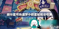 崩坏星穹铁道梦中群星贴纸怎么全收集-崩坏星穹铁道梦中群星贴纸全收集途径