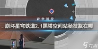 崩坏星穹铁道2.1黑塔空间站秘技瓶在哪里介绍