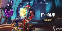崩坏星穹铁道杯中逸事活动介绍