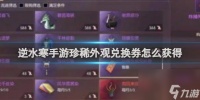 逆水寒手游珍稀外观兑换券获取方法