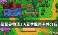《星露谷物语》1.6夏季酸雨有什么影响 1.6夏季酸雨事件介绍
