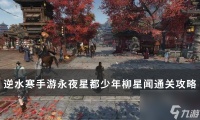 《逆水寒手游》少年柳星闻怎么打 永夜星都少年柳星闻通关攻略