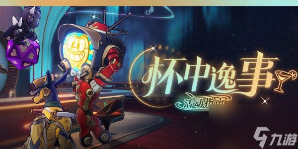 《崩坏星穹铁道》杯中逸事活动是什么？