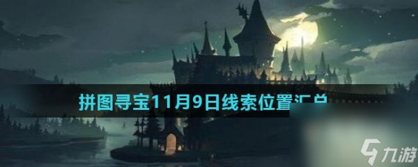 《<a id='link_pop' class='keyword-tag' href='https://www.9game.cn/hlbt/'>哈利波特魔法觉醒</a>》拼图寻宝11月9日线索位置汇总