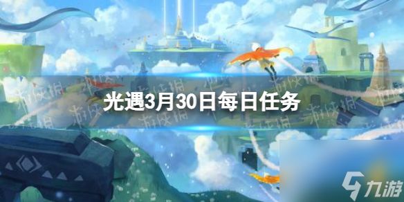 《光遇》3月30日每日任务怎么做 3.30每日任务攻略2024