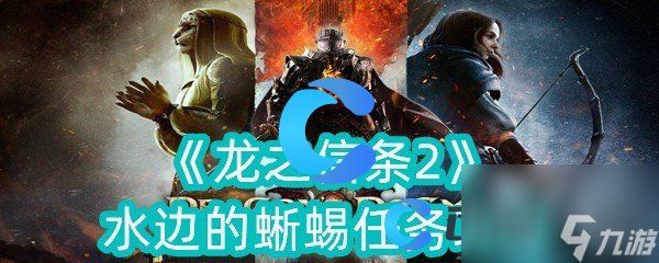 《龙之信条2》水边的蜥蜴任务攻略