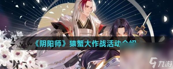 《阴阳师》猿蟹大作战活动介绍