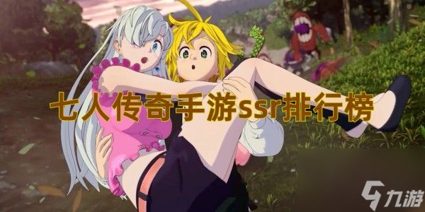七人传奇手游ssr<a linkid=529>排行榜</a>