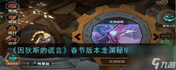 <a id='link_pop' class='keyword-tag' href='https://www.9game.cn/ydsdhy/'>因狄斯的谎言</a>春节版本龙渊秘境玩法一览