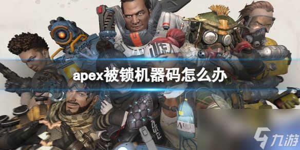 《apex》被锁机器码解决方法