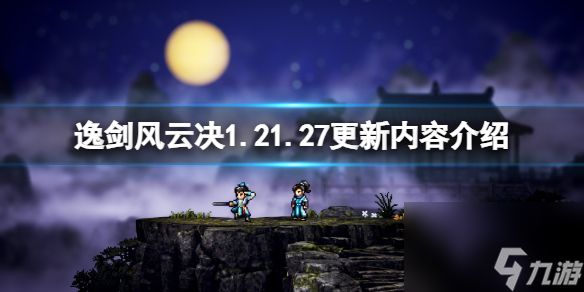 <a id='link_pop' class='keyword-tag' href='https://www.9game.cn/yijianfengyunjue/'>逸剑风云决</a>1.21.27版本更新概览与修复优化