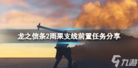 龙之信条2雨果支线前置任务推荐