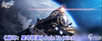 《崩坏 星穹铁道》Pole To Win成就获取怎么玩