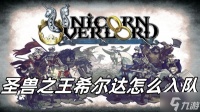圣兽之王希尔达怎么入队