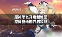 原神怎么开拓新地图 原神新地图开启条件