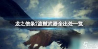 《龙之信条2》盗贼武器全出处介绍