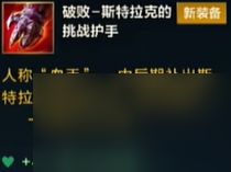 《<a id='link_pop' class='keyword-tag' href='https://www.9game.cn/lolsy/'>英雄联盟手游</a>》5.1版本破败斯特拉克的挑战护手怎么样