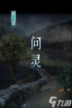 背后灵第二章图文详细攻略 第2章问灵怎么过[多图]