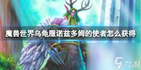 魔兽世界乌龟服诺兹多姆的使者解锁方法