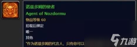 魔兽世界乌龟服诺兹多姆的使者解锁方法